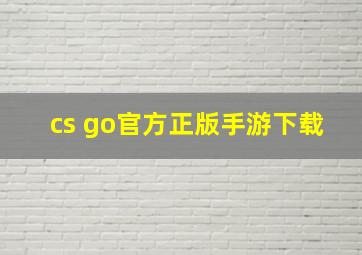 cs go官方正版手游下载